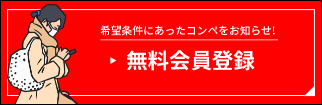 無料会員登録