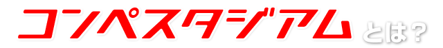 コンペスタジアム