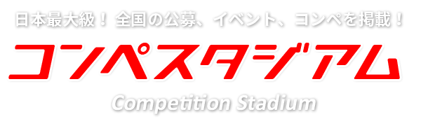 全国の公募・イベント・コンペ検索なら「コンペスタジアム」!